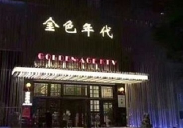 丛台KTV陪唱公主哪家最便宜-金色年代KTV便宜消费点评