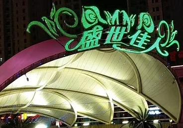 丛台那个真空ktv陪酒玩的开-英皇国际KTV消费价格点评